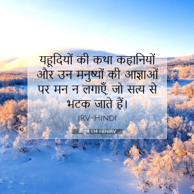 तीतुस 1:14 बाइबल आयत की व्याख्या