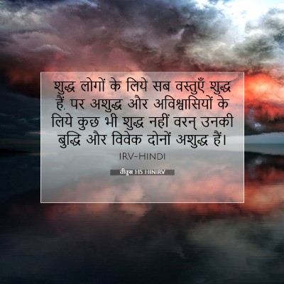 तीतुस 1:15 बाइबल आयत की व्याख्या