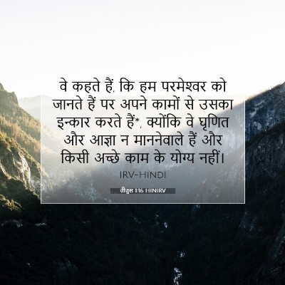 तीतुस 1:16 बाइबल आयत की व्याख्या