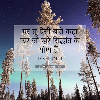 तीतुस 2:1 HINIRV बाइबल आयत इमेज