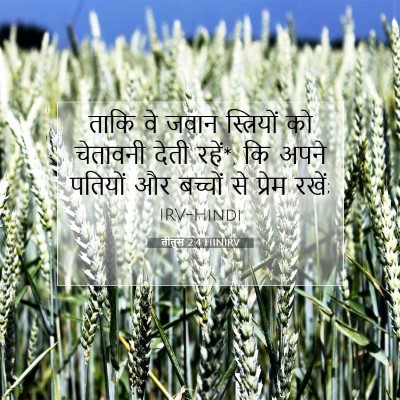 तीतुस 2:4 HINIRV बाइबल आयत इमेज