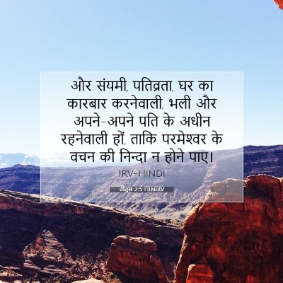 तीतुस 2:5 HINIRV बाइबल आयत इमेज