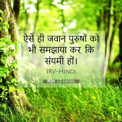 तीतुस 2:6 HINIRV बाइबल आयत इमेज