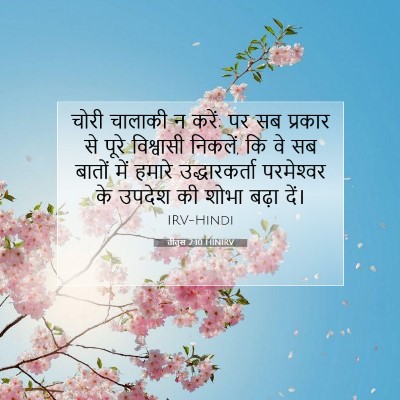 तीतुस 2:10 HINIRV बाइबल आयत इमेज