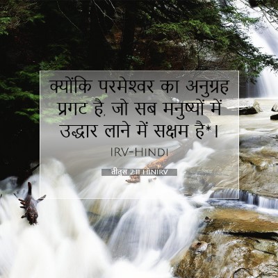 तीतुस 2:11 HINIRV बाइबल आयत इमेज