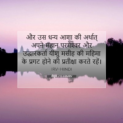 तीतुस 2:13 HINIRV बाइबल आयत इमेज