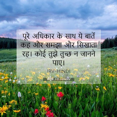 तीतुस 2:15 HINIRV बाइबल आयत इमेज