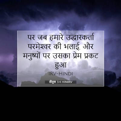 तीतुस 3:4 HINIRV बाइबल आयत इमेज