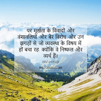 तीतुस 3:9 HINIRV बाइबल आयत इमेज