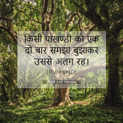 तीतुस 3:10 HINIRV बाइबल आयत इमेज