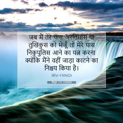 तीतुस 3:12 HINIRV बाइबल आयत इमेज