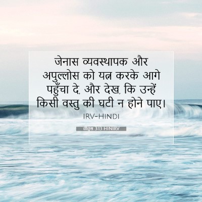 तीतुस 3:13 HINIRV बाइबल आयत इमेज