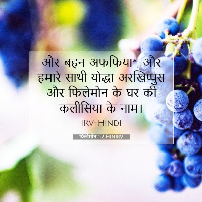 फिलेमोन 1:2 बाइबल आयत की व्याख्या