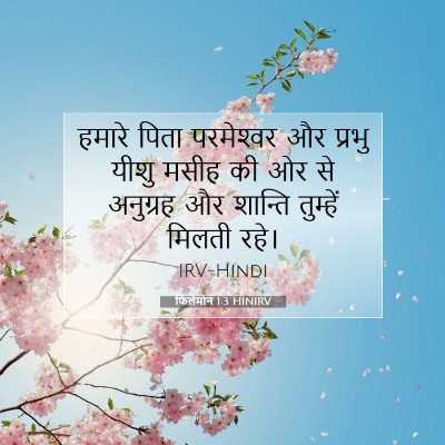 फिलेमोन 1:3 बाइबल आयत की व्याख्या