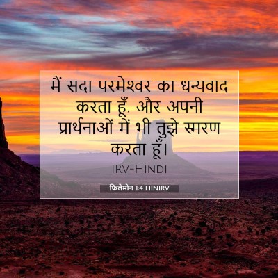 फिलेमोन 1:4 बाइबल आयत की व्याख्या