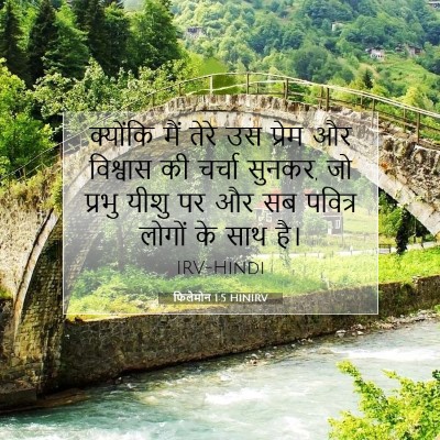 फिलेमोन 1:5 बाइबल आयत की व्याख्या