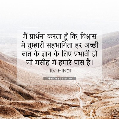 फिलेमोन 1:6 बाइबल आयत की व्याख्या