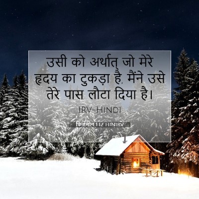 फिलेमोन 1:12 बाइबल आयत की व्याख्या