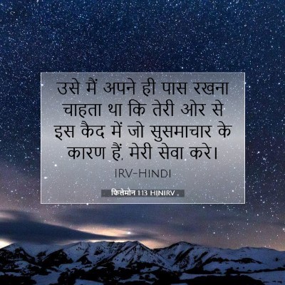 फिलेमोन 1:13 बाइबल आयत की व्याख्या