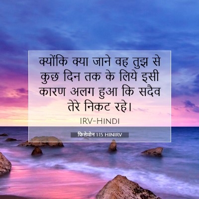 फिलेमोन 1:15 बाइबल आयत की व्याख्या