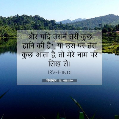 फिलेमोन 1:18 बाइबल आयत की व्याख्या
