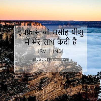 फिलेमोन 1:23 बाइबल आयत की व्याख्या