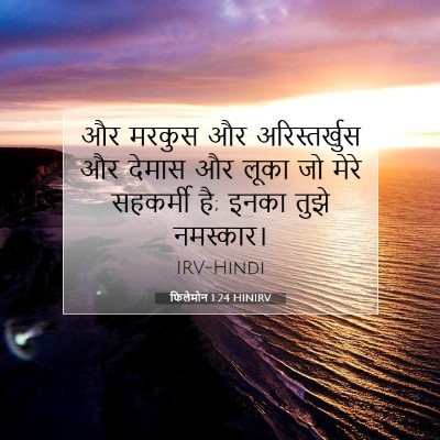 फिलेमोन 1:24 बाइबल आयत की व्याख्या