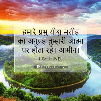 फिलेमोन 1:25 बाइबल आयत की व्याख्या