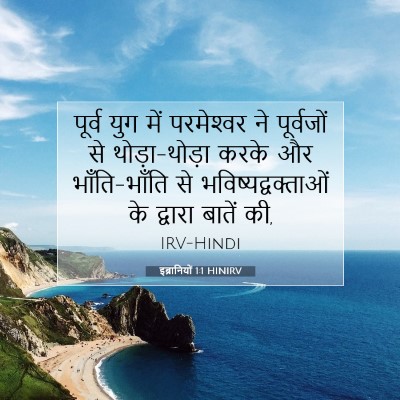 इब्रानियों 1:1 बाइबल आयत की व्याख्या