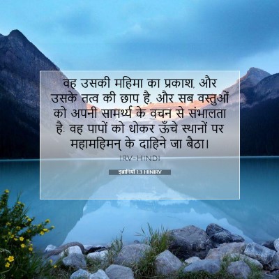 इब्रानियों 1:3 बाइबल आयत की व्याख्या
