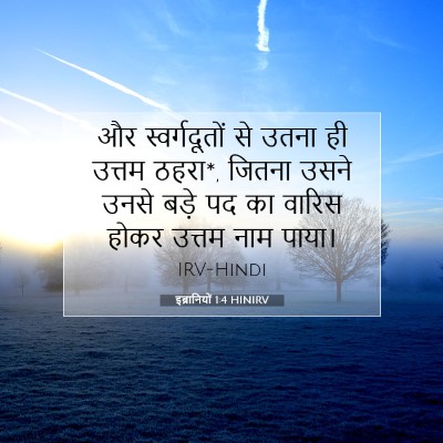 इब्रानियों 1:4 बाइबल आयत की व्याख्या
