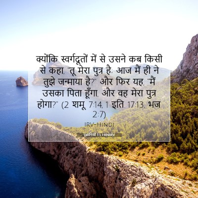 इब्रानियों 1:5 बाइबल आयत की व्याख्या