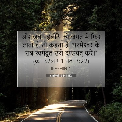 इब्रानियों 1:6 बाइबल आयत की व्याख्या