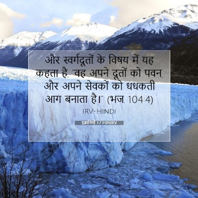 इब्रानियों 1:7 बाइबल आयत की व्याख्या