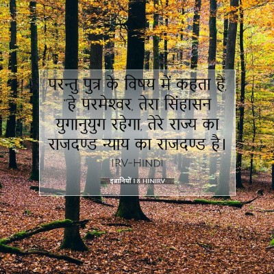 इब्रानियों 1:8 बाइबल आयत की व्याख्या