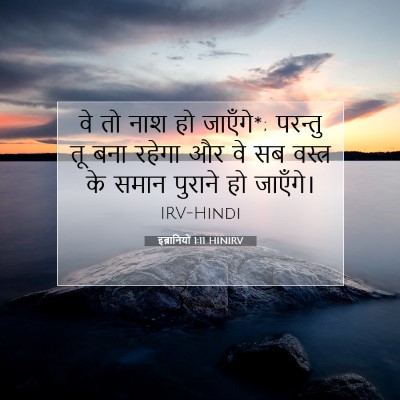 इब्रानियों 1:11 बाइबल आयत की व्याख्या