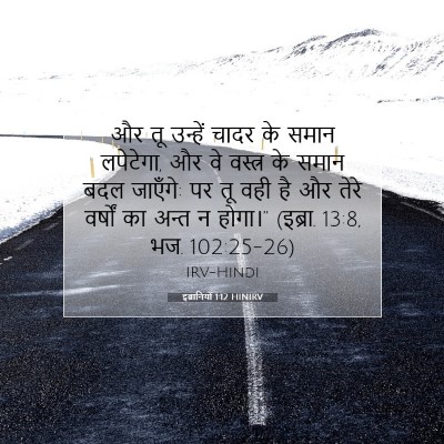इब्रानियों 1:12 बाइबल आयत की व्याख्या