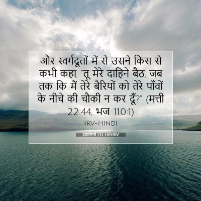 इब्रानियों 1:13 बाइबल आयत की व्याख्या