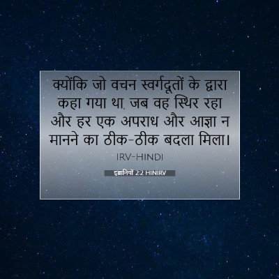 इब्रानियों 2:2 HINIRV बाइबल आयत इमेज