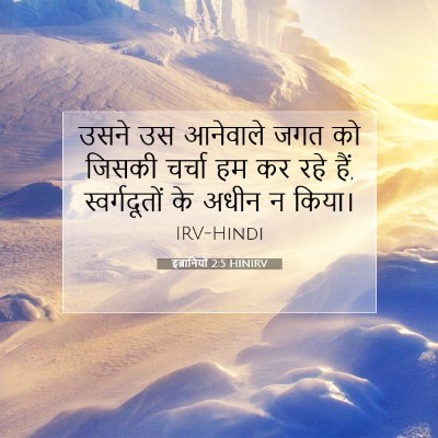 इब्रानियों 2:5 HINIRV बाइबल आयत इमेज