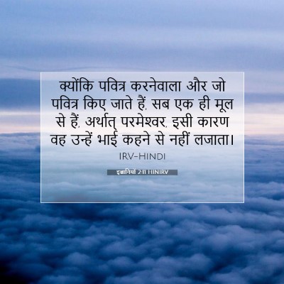 इब्रानियों 2:11 HINIRV बाइबल आयत इमेज