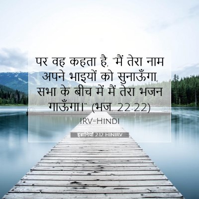 इब्रानियों 2:12 HINIRV बाइबल आयत इमेज