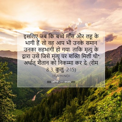 इब्रानियों 2:14 HINIRV बाइबल आयत इमेज