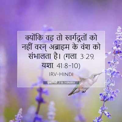 इब्रानियों 2:16 HINIRV बाइबल आयत इमेज
