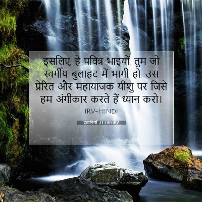 इब्रानियों 3:1 HINIRV बाइबल आयत इमेज