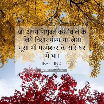इब्रानियों 3:2 HINIRV बाइबल आयत इमेज
