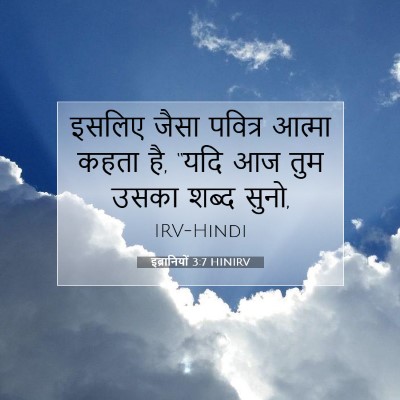 इब्रानियों 3:7 HINIRV बाइबल आयत इमेज