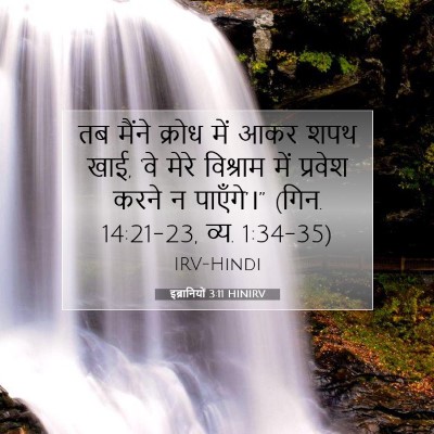 इब्रानियों 3:11 HINIRV बाइबल आयत इमेज