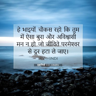 इब्रानियों 3:12 HINIRV बाइबल आयत इमेज