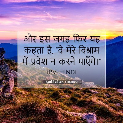 इब्रानियों 4:5 HINIRV बाइबल आयत इमेज